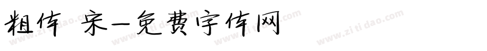 粗体 宋字体转换